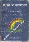 儿童文学教程