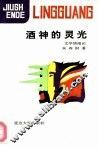 酒神的灵光  文学情绪论