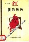红  我的颜色