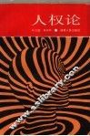 人权论