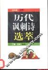 历代讽刺诗选萃