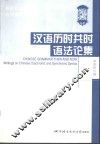 汉语历时共时语法论集