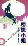 相思小姐  黄殿琴小姐爱情诗选