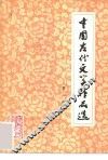 中国古代文学作品选  第1分册