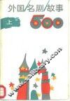 外国名剧故事500  上