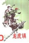 龙虎镇  长篇曲艺