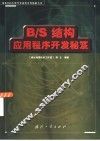 B/S结构应用程序开发秘笈