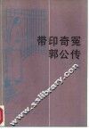 贷印奇冤郭公传