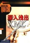 深入浅出XML