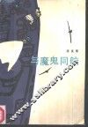 与魔鬼同航