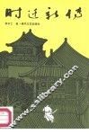 时迁新传