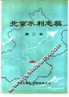 北京水利志稿  第2卷