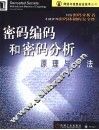 密码编码和密码分析  原理与方法
