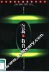 创新与教育