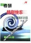 考研特别快车  英语试题精析与仿真  第2版