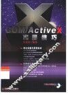 COM/Active X实用技巧