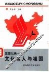 五四以来：文化名人与祖国
