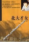 北大才女