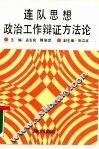 连队思想政治工作辩证方法论
