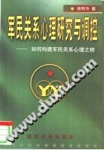 《军民关系心理研究与调控：如何构建军民关系心理之桥》txtpdf电子书籍百度网盘下载网站