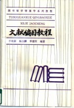 文献编目教程【来新夏主编】-PDF电子版