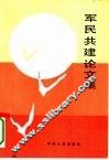 军民共建论文集