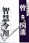 曾国藩智慧今用