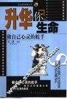 升华你的生命  做自己心灵的舵手