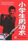 小学生用功术