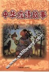 中华成语故事  上