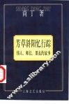 芳草斜阳忆行踪  伟人、师长、朋友的故事