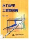 水力发电工程概预算
