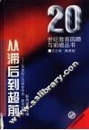 从滞后到超前  20世纪人力资本学说·教育经济学