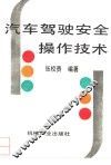 汽车驾驶安全操作技术