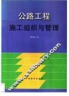 公路工程施工组织与管理