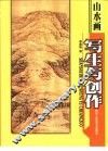 山水画写生与创作