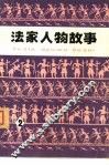 法家人物故事  2