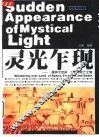 灵光乍现  漫游于空间、自由与死亡之境