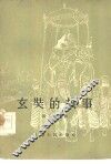 玄壮的故事