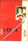 必要的一课  第1集