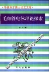 毛细管电泳理论探索