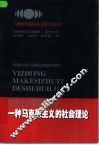 社会主义政治经济学  一种马克思主义的社会理论
