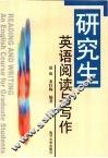 研究生英语阅读与写作