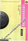 外国法制史自学考试题解