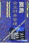旅游企业财务管理