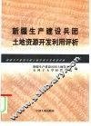 新疆生产建设兵团土地资源开发利用评析