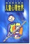 儿童心理世界  成功教育解密