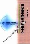 资金集中控制与结算中心
