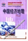 中国经济地理