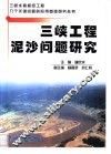 三峡工程泥沙问题研究